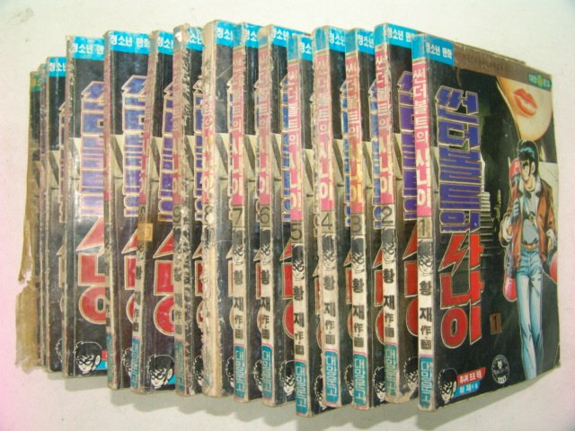 1991년 황제만화 썬더볼트의 사나이 15책완질