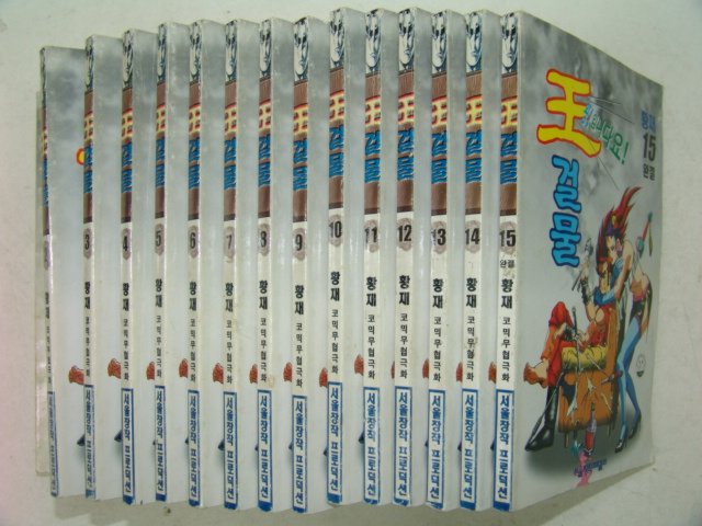 1999년 황재만화 왕걸물 15책완질