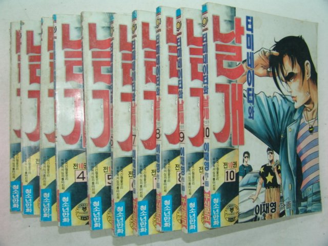 1993년 이재영만화 터미네이터와 날개 10책완질