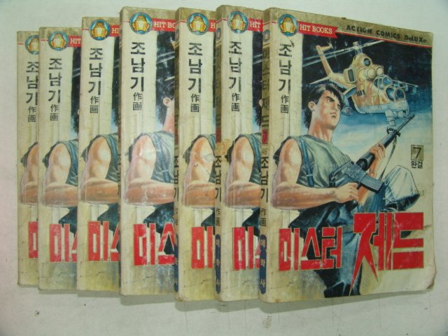 1991년 조남기만화 미스터제트 7책완질