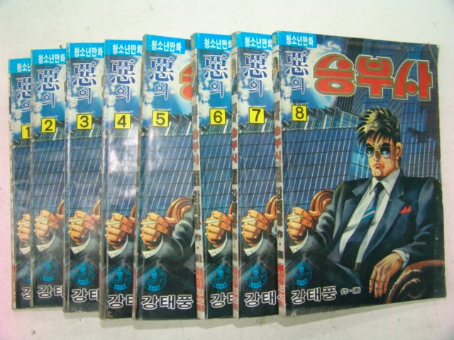 1993년 강태풍만화 악의 승부사 8책완질