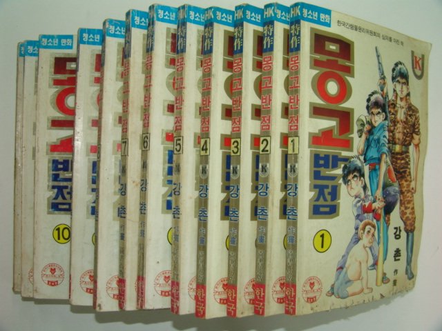 1991년 강촌만화 몽고반점 12책완질