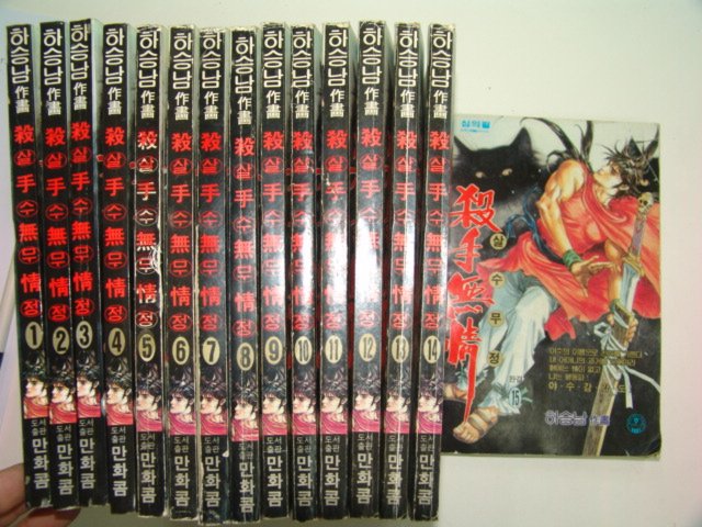 1996년 하승남만화 살수무정 15책완질