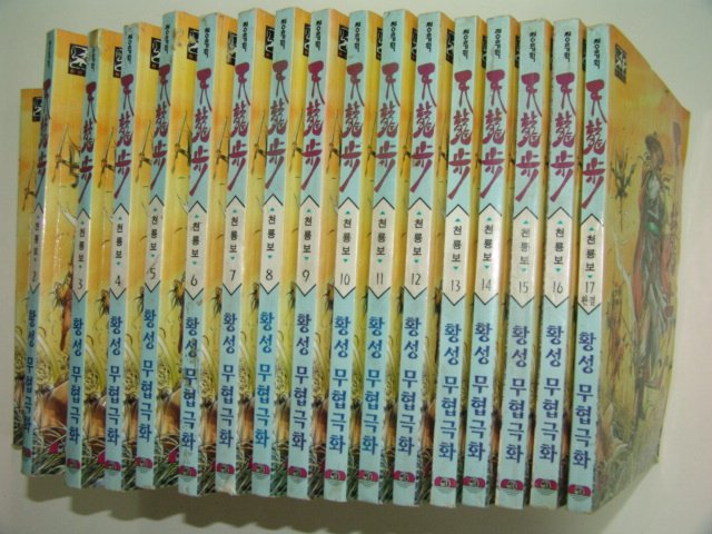 1997년 황성만화 천룡보 17책완질