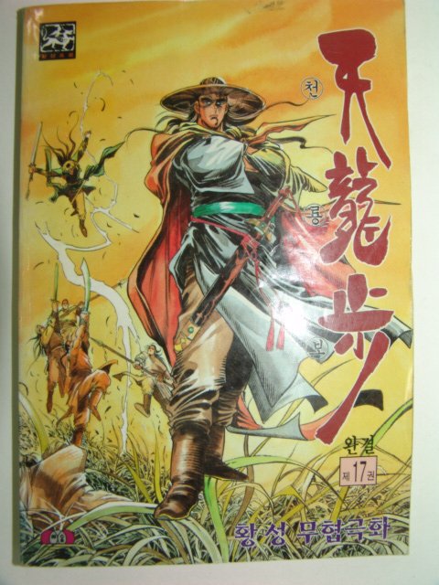 1997년 황성만화 천룡보 17책완질