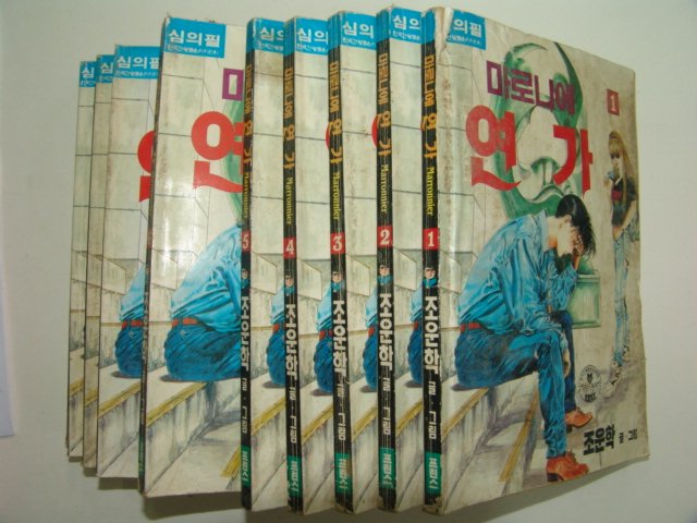 1993년 조운학만화 마르니에연가 10책완질