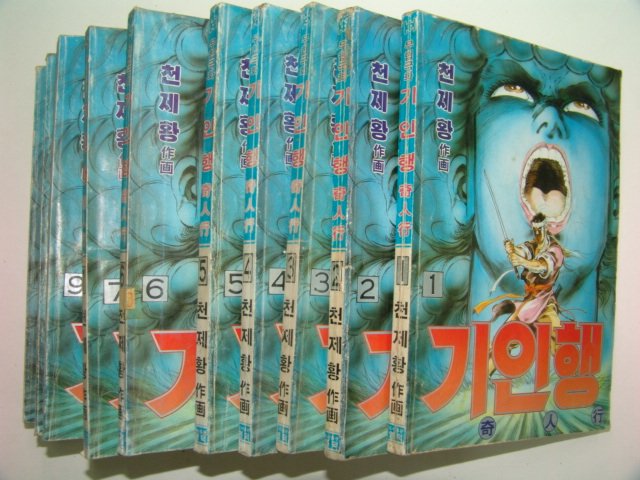 1991년 천제황만화 기인행 10책완질