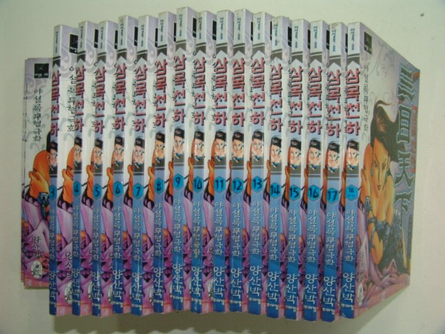 1999년 야설록만화 삼목천하 18책완질