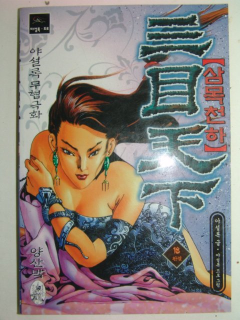 1999년 야설록만화 삼목천하 18책완질
