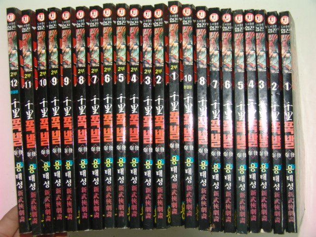 1999년 용태성만화 천리폭발 22책완질