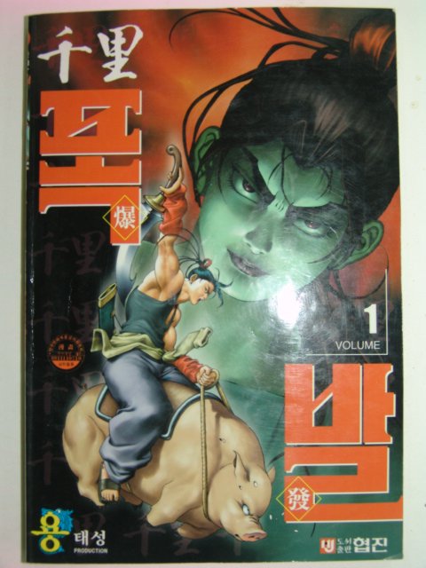 1999년 용태성만화 천리폭발 22책완질