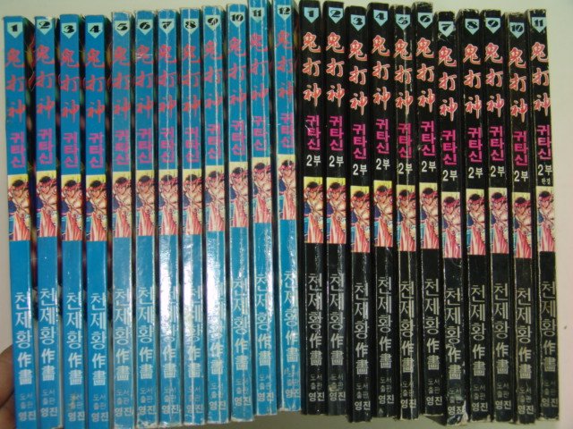 1997년 천제황만화 귀타신 23책완질