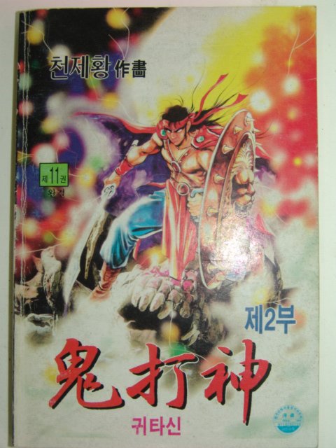 1997년 천제황만화 귀타신 23책완질