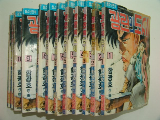 1992년 함광호만화 광란의도시 12책완질