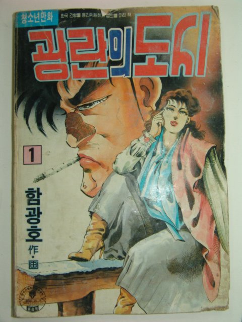 1992년 함광호만화 광란의도시 12책완질