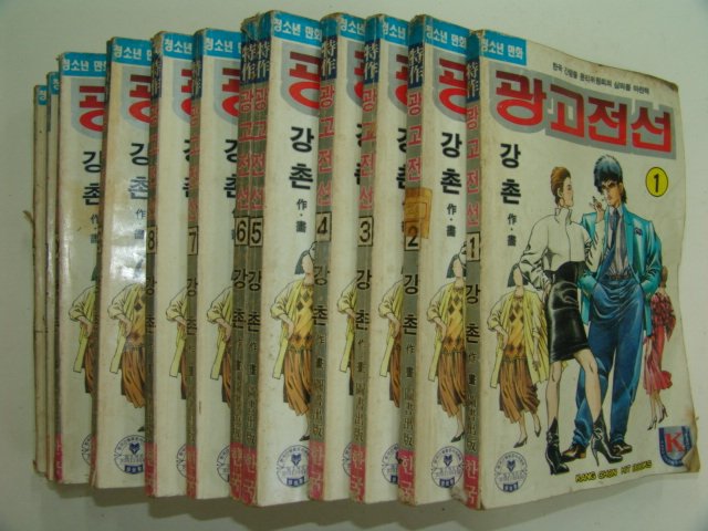 1992년 강촌만화 광고전선 12책완질