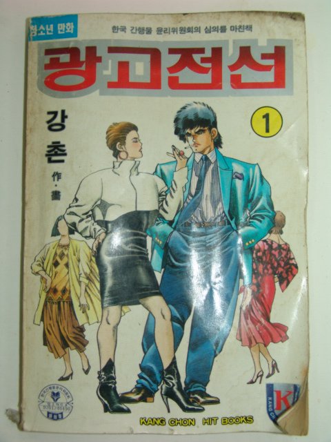1992년 강촌만화 광고전선 12책완질
