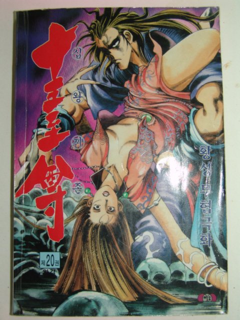 1997년 황성만화 심왕지존 20책완질
