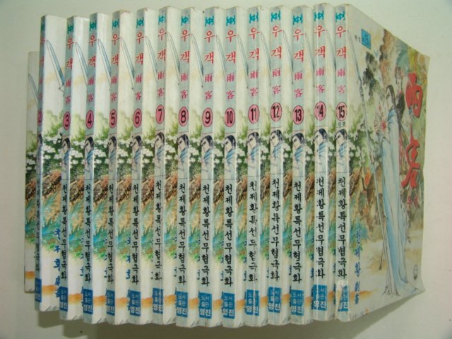 1998년 천제황만화 우객 15책완질