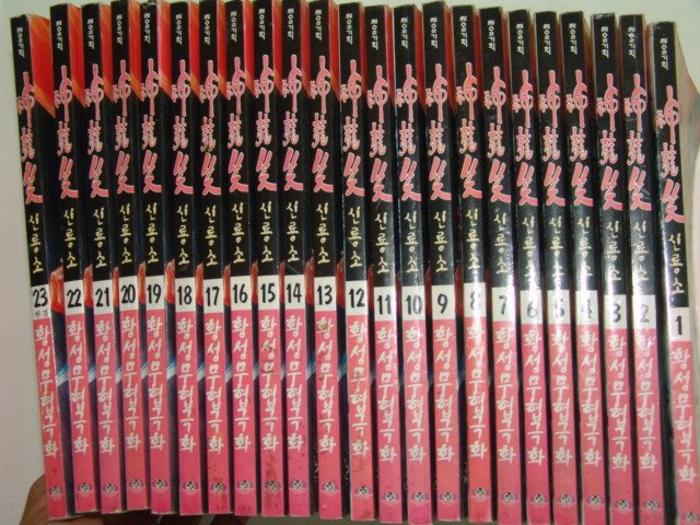 1998년 황성만화 신룡소 23책완질