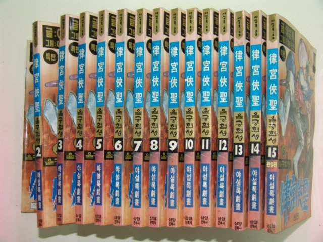 1996년 야설록만화 율궁협성 15책완질