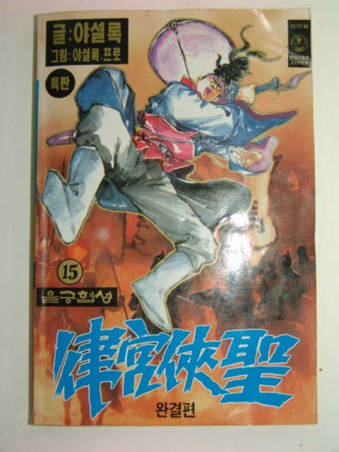 1996년 야설록만화 율궁협성 15책완질
