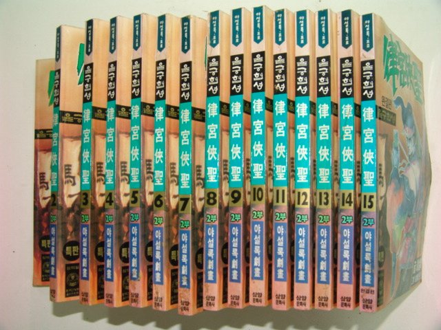 1996년 야설록만화 율궁협성 2부 15책완질