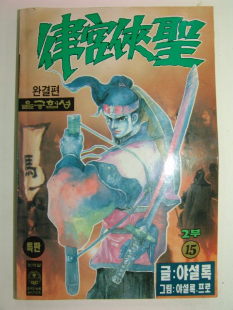 1996년 야설록만화 율궁협성 2부 15책완질
