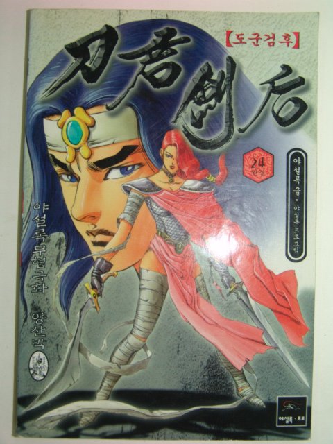 2000년 야설록만화 도군검후 24책완질
