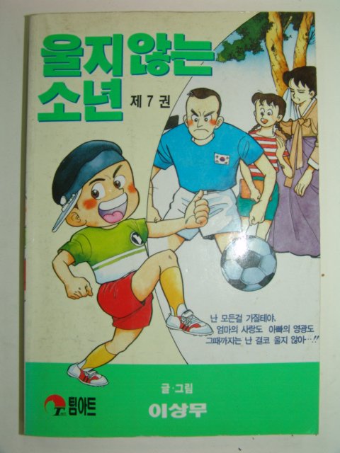 1995년 이상무만화 울지않는소년 7책완질