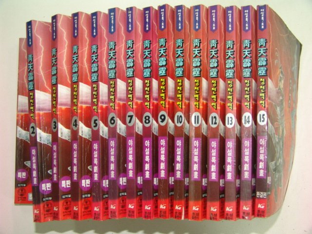 1996년 야설록만화 청천벽력 15책완질