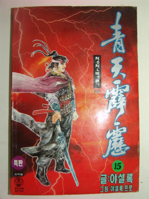 1996년 야설록만화 청천벽력 15책완질