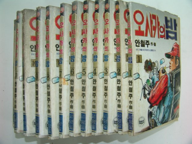 1991년 안철주만화 오사카의밤 12책완질