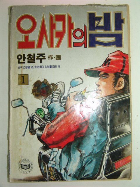 1991년 안철주만화 오사카의밤 12책완질