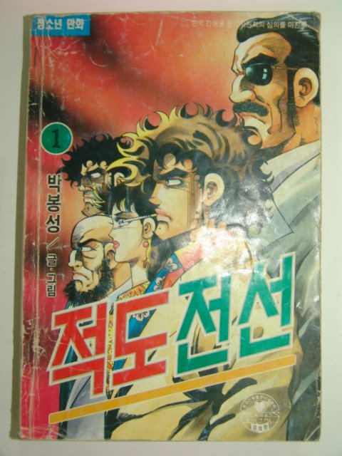 1993년 박봉성만화 적도전선 14책완질