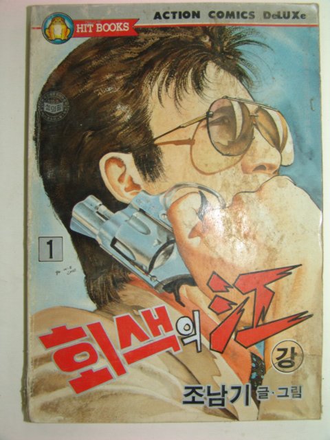 1990년 조남기만화 회색의강 10책완질