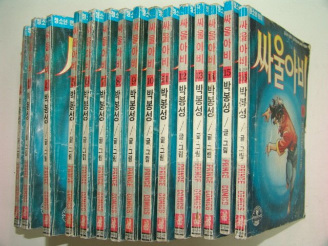 1993년 박봉성만화 싸울아비 16책완질