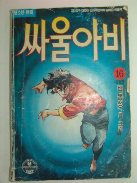 1993년 박봉성만화 싸울아비 16책완질