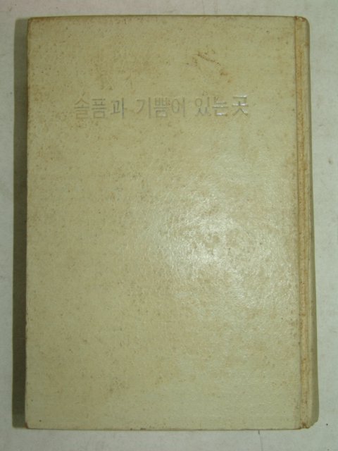 1967년 조병화(趙炳華) 슬픔과 기쁨이 있는곳