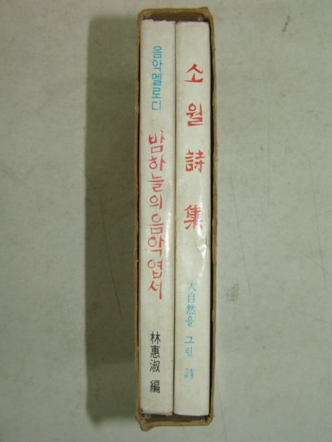 1971년 박목월 소월시집(素月詩集),밤하늘의 음악편지 2책완질