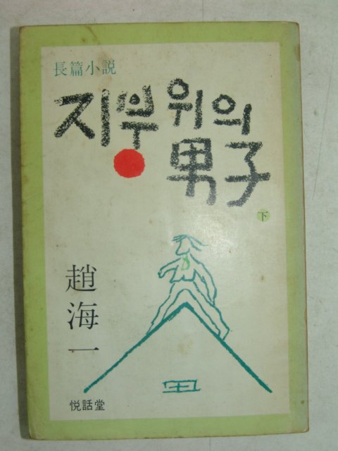 1978년 조해일(趙海一)소설 지붕위의 남자 하권 1책