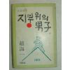 1978년 조해일(趙海一)소설 지붕위의 남자 하권 1책