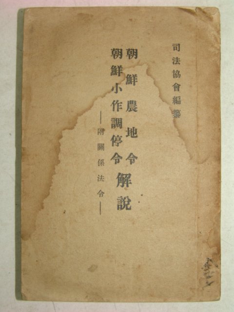 1936년 조선농지령(朝鮮農地令) 1책완질