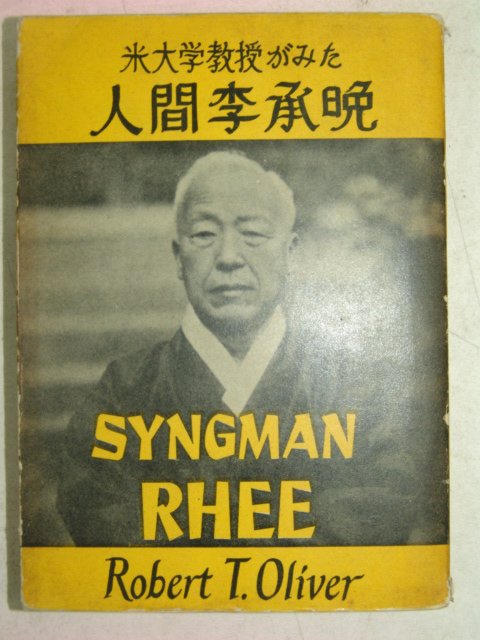 1958년 日本刊 인간이승만(人間李承晩)