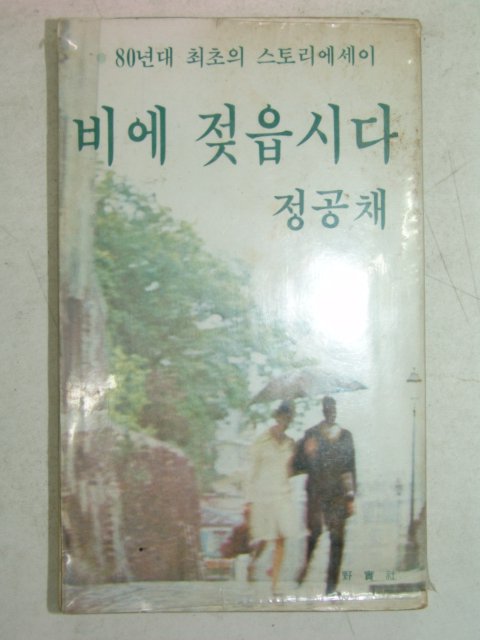 1980년 정공채 비에 젖읍시다