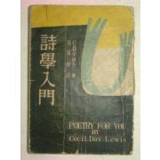 1955년 시학입문(詩學入門)