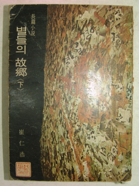 1973년 최인호(崔仁浩)소설 별들의 고향 하권