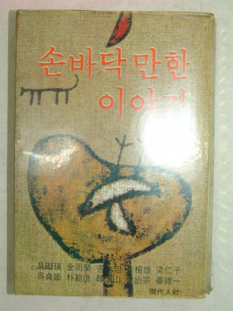 1978년 손바닥만한 이야기