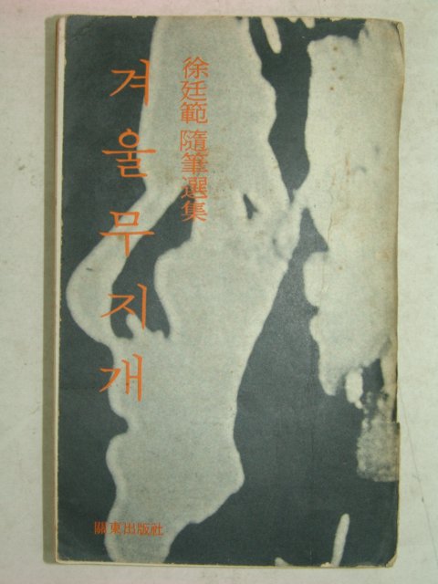 1977년초판 서연범(徐延範)수필 겨울무지개