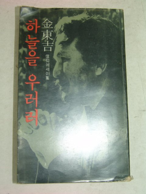 1977년초판 김동길(金東吉) 하늘을 우러러